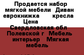 Продается набор мягкой мебели. Диван (еврокнижка)   2 кресла. › Цена ­ 3 000 - Свердловская обл., Полевской г. Мебель, интерьер » Мягкая мебель   